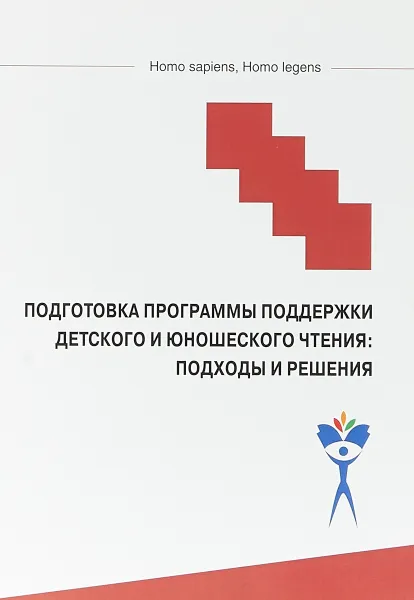 Обложка книги Подготовка программы поддержки детского и юношеского чтения, Е. Кузьмин, А. Поршакова