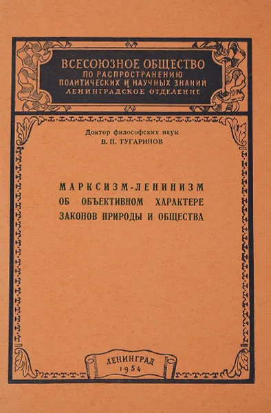 Обложка книги Марксизм-ленинизм об объективном характере законов природы и общества, В. П. Тугаринов