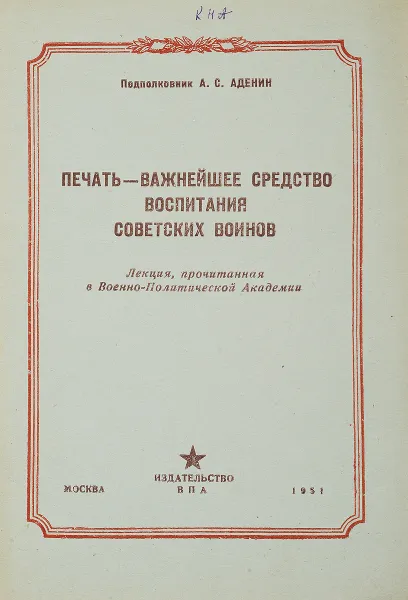 Обложка книги Печать - важнейшее средство вспитания советских воинов, И. П. Авдеенков