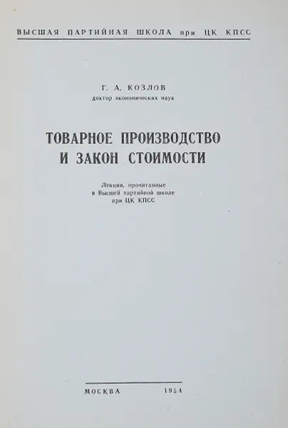 Обложка книги Товарное производство и закон стоимости, Г. А. Козлов