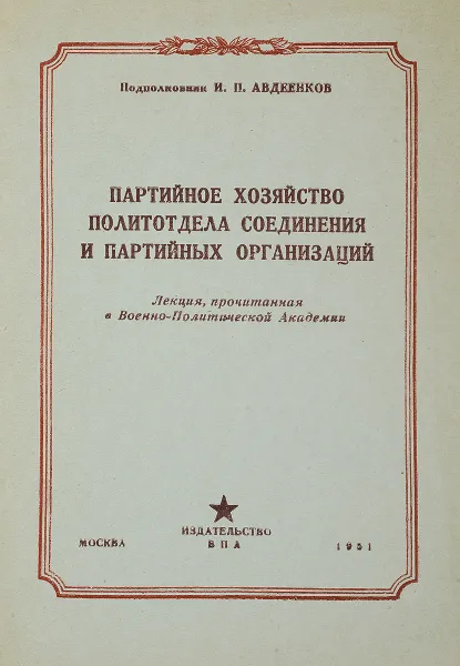 Обложка книги Партийное хозяйство политотдела соединения и партийных организаций, И. П. Авдеенков