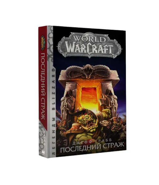 Обложка книги World of Warcraft. Последний Страж, Джефф Грабб