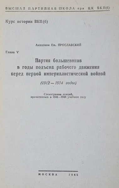 Обложка книги Партия большевиков в годы подъема рабочего движения перед первой империалистической войной (1912-1914 годы), Академик Ем. Ярославский