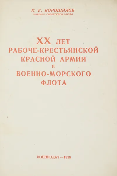 Обложка книги ХХ лет рабоче-крестьянской Красной Армии и военно-морского флота, К. Е. Ворошилов