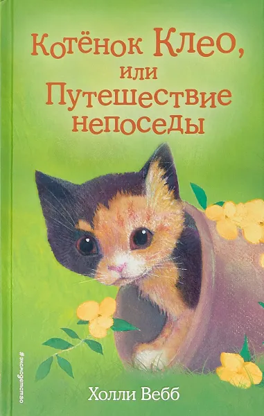 Обложка книги Котёнок Клео, или Путешествие непоседы, Холли Вебб