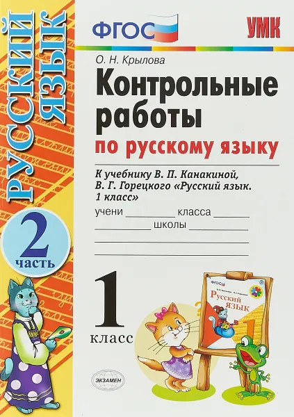 Обложка книги Русский язык. 1 класс. Контрольные работы. Часть 2. К учебнику В. П. Канакиной, В. Г. Горецкого, О. Н. Крылова