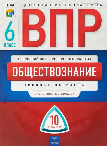 Обложка книги ВПР. Обществознание. 6 класс. Типовые варианты. 10 вариантов, Татьяна Лискова,Ольга Котова