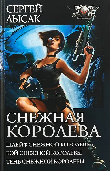 Обложка книги Снежная Королева. Шлейф Снежной Королевы. Бой Снежной Королевы. Тень Снежной Королевы, Лысак Сергей Васильевич