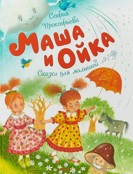 Обложка книги Маша и Ойка, С. Прокофьева