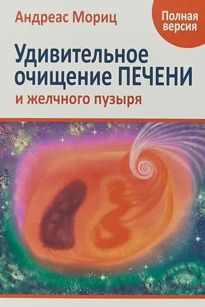 Обложка книги Удивительное очищение печени и желчного пузыря, Андреас Мориц