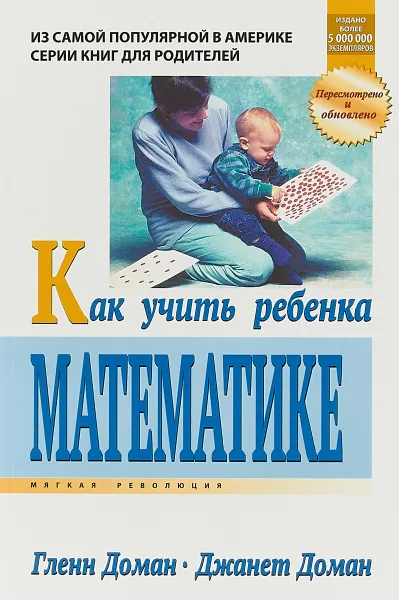 Обложка книги Как учить ребенка математике, Глен Доман, Джанет Доман