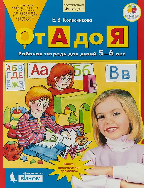 Обложка книги От А до Я. Рабочая тетрадь. 5-6 лет, Е. В. Колесникова