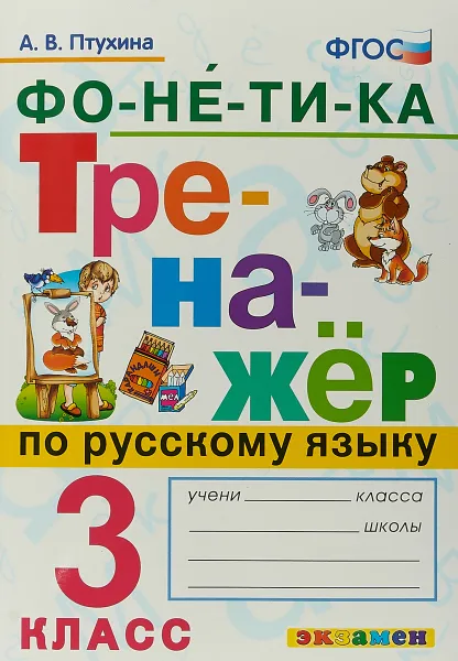 Обложка книги Русский язык. 3 класс. Тренажер. Фонетика, А. В. Птухина