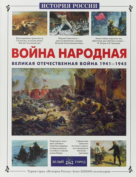 Обложка книги Война народная. Великая Отечественная война 1941-1945, Яков Нерсесов