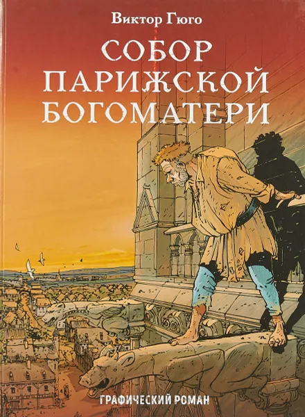 Обложка книги Собор Парижской Богоматери, Гюго Виктор