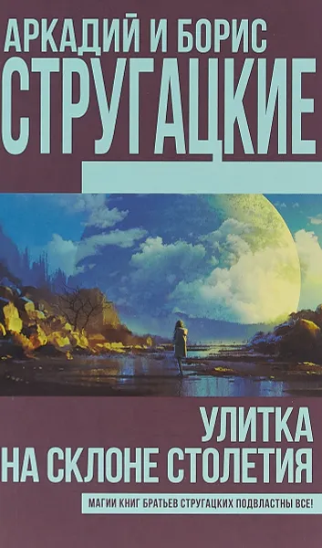 Обложка книги Улитка на склоне столетия, Аркадий и Борис Стругацкие