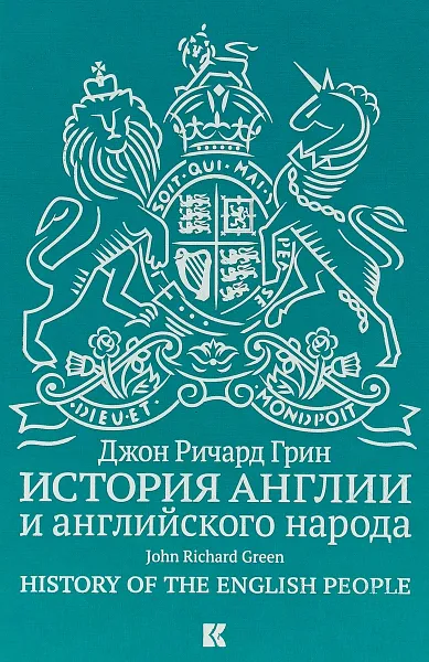 Обложка книги История Англии и английского народа, Д. Р. Грин