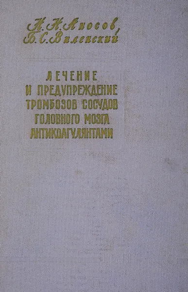 Обложка книги Лечение и предупреждение тромбозов сосудов головного мозга антикоагулянтами, Аносов Н., Виленский Б.