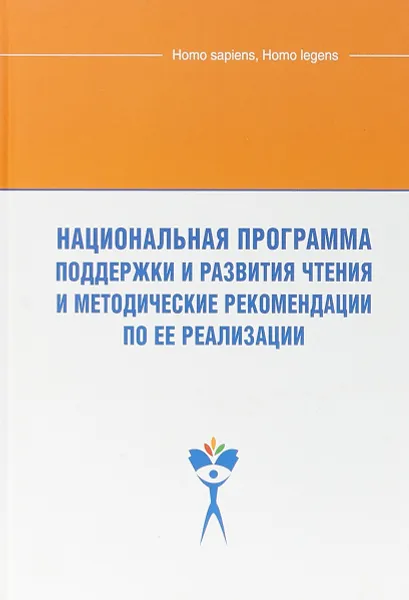 Обложка книги Национальная программа поддержки и развития чтения и методические рекомендации по ее реализации, Е. Кузьмин, А. Поршакова