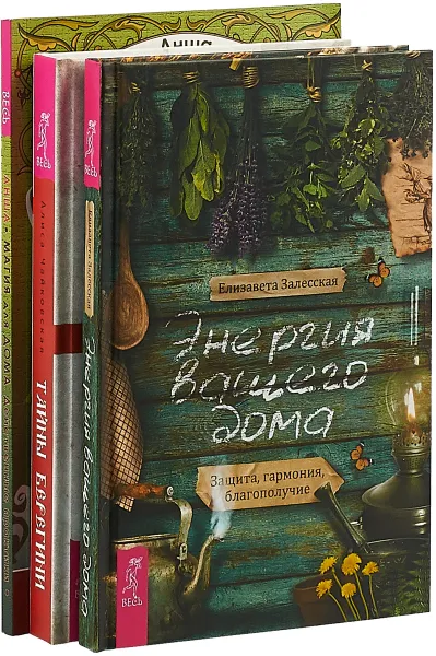 Обложка книги Тайны Берегини. Магия для дома. Энергия вашего дома (комплект из 3 книг), Алиса Чайковская, Анша, Елизавета Залесская