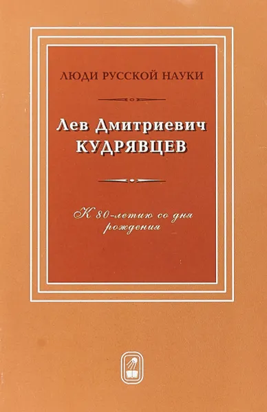 Обложка книги Л. Д. Кудрявцев. Люди русской науки, Л. Д. Кудрявцев