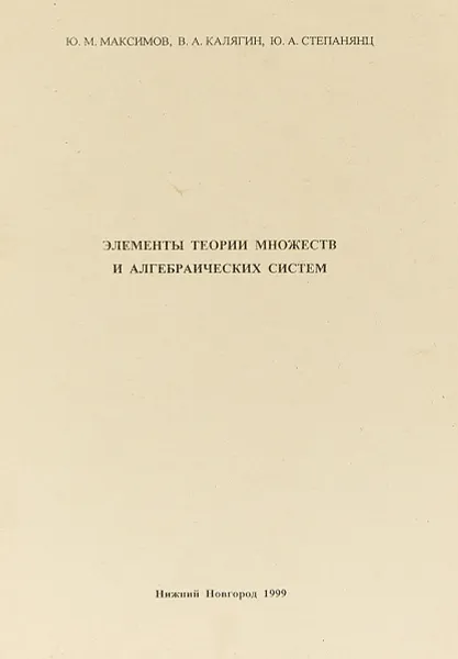 Обложка книги Элементы теории множеств и алгебраических систем, Коллектив авторов