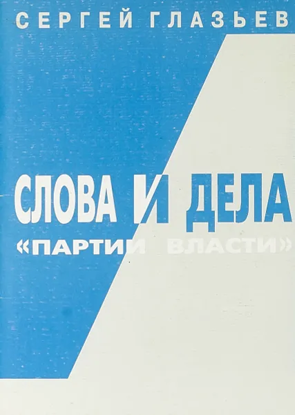 Обложка книги Слова и дела Партии и власти, С. Глазьев