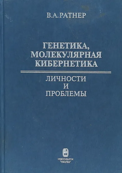 Обложка книги Генетика, молекулярная кибернетика: Личности и проблемы, Ратнер В.А.