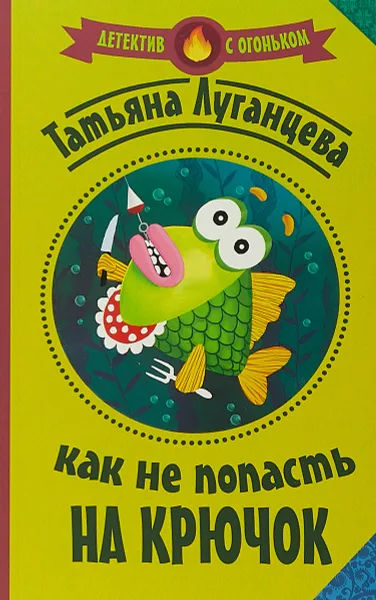 Обложка книги Как не попасть на крючок, Татьяна Луганцева