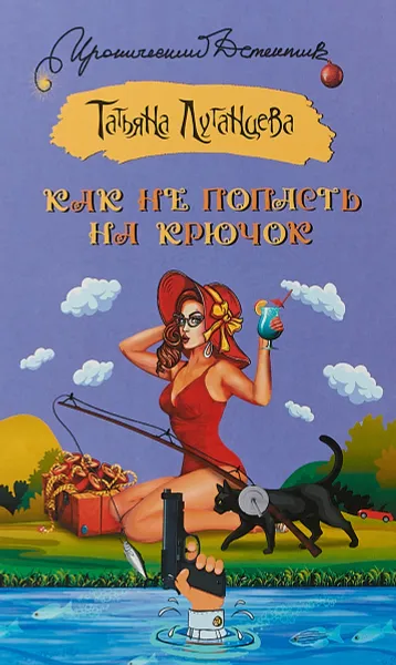 Обложка книги Как не попасть на крючок, Татьяна. Луганцева