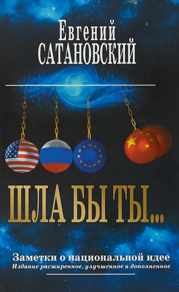 Обложка книги Шла бы ты… Заметки о национальной идее, Евгений Сатановский