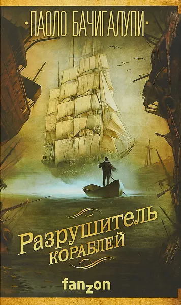 Обложка книги Разрушитель кораблей, Паоло Бачигалупи