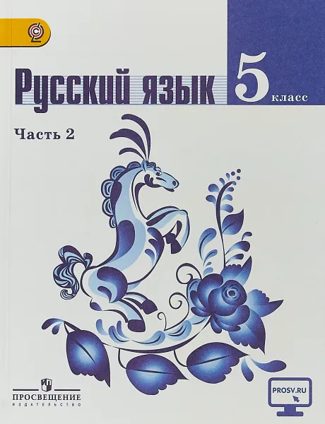 Обложка книги Русский язык. 5 класс. Учебник. В 2 частях. Часть 2, Т. А. Ладыженская