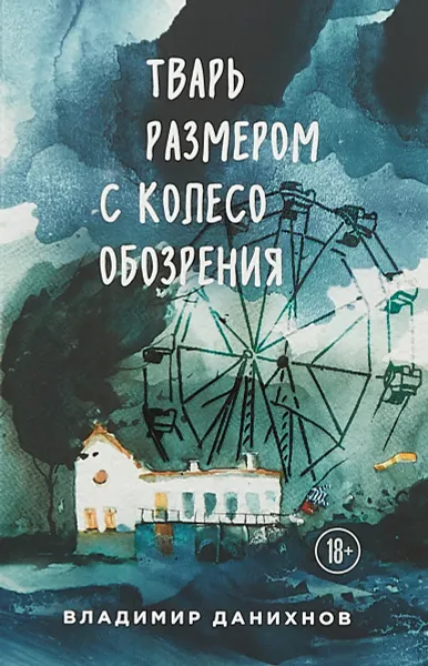 Обложка книги Тварь размером с колесо обозрения, Владимир Данихнов