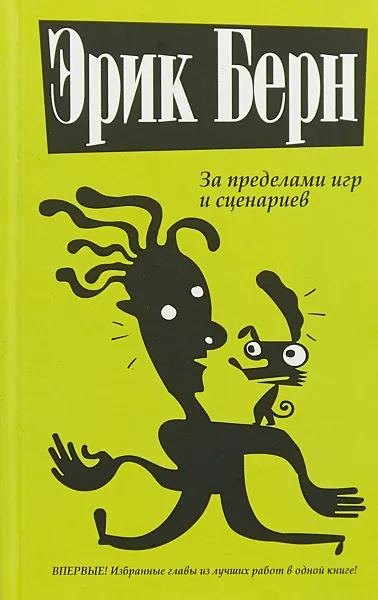 Обложка книги За пределами игр и сценариев, Эрик Берн