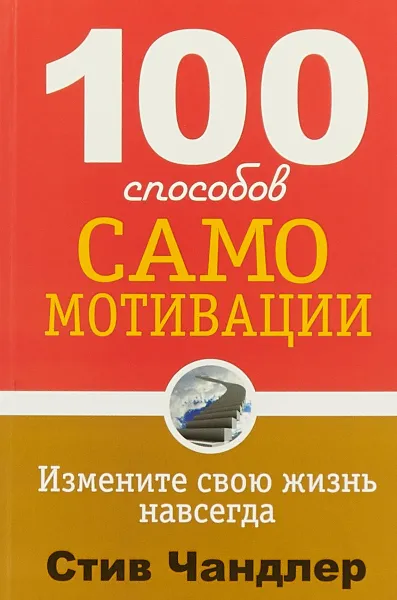 Обложка книги 100 способов самомотивации, Стив Чандлер