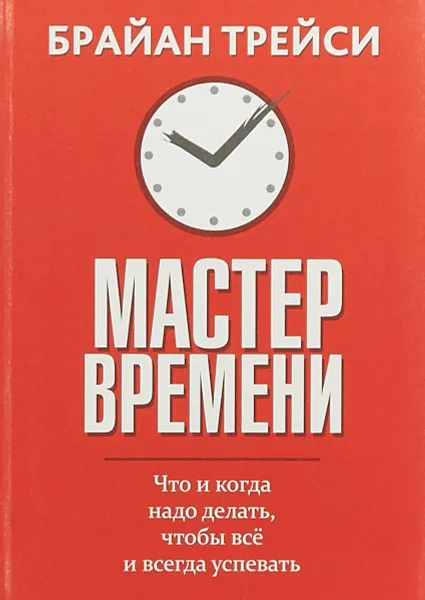 Обложка книги Мастер времени, Брайан Трейси