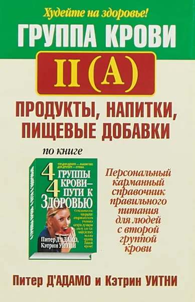 Обложка книги Группа крови II (A). Продукты, напитки, пищевые добавки, Питер Д`Адамо,  Кэтрин Уитни