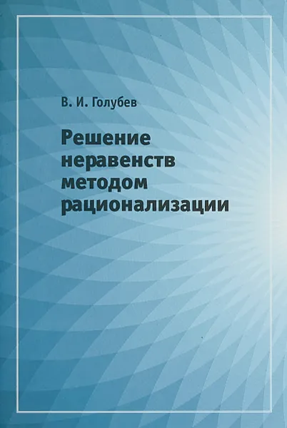 Обложка книги Решение неравенств методом рационализации, В. И. Голубев