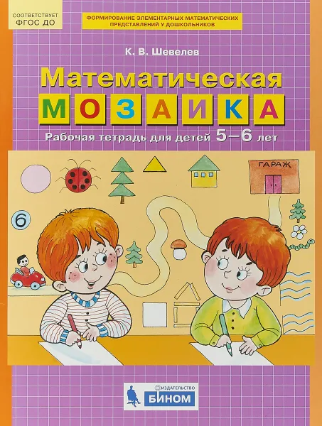 Обложка книги Математическая мозаика. Рабочая тетрадь для детей 5-6 лет, К. В. Шевелев