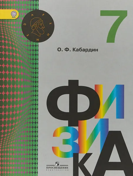 Обложка книги Физика. 7 класс. Учебник, О. Ф. Кабардин
