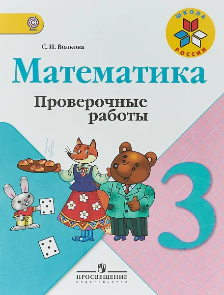 Обложка книги Математика. 3 класс. Проверочные работы, С. И. Волкова