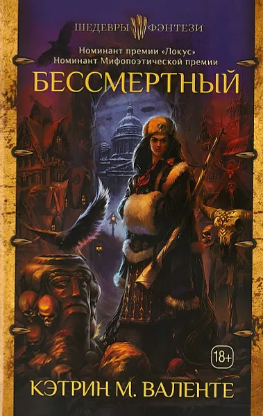 Обложка книги Бессмертный, Кэтрин М. Валенте