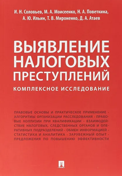 Обложка книги Выявление налоговых преступлений: комплексное исследование, И. Н. Соловьев,М. А. Моисеенко,Н. А. Поветкина