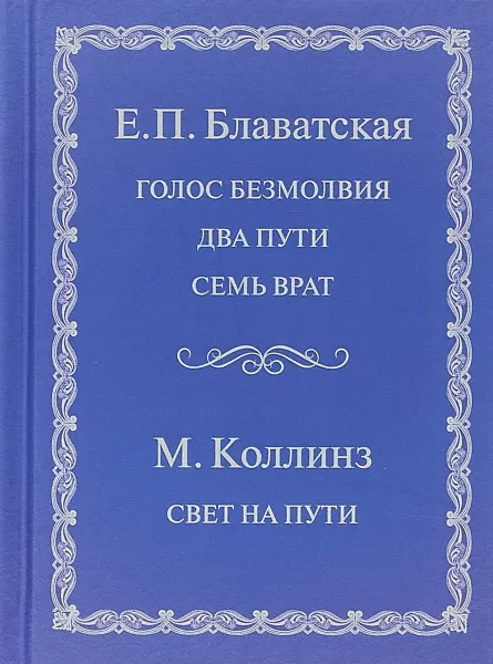 Обложка книги Голос безмолвия. Два пути. Семь врат. Свет на пути, Е. П. Блаватская, М. Коллинз