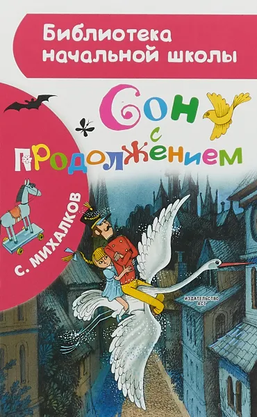 Обложка книги Сон с продолжением, С. Михалков