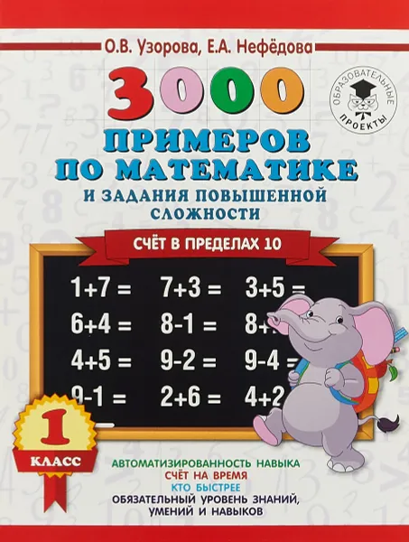 Обложка книги 3000 примеров по математике и задания повышенной сложности. Счёт в пределах 10. 1 класс, О. В. Узорова, Е. А. Нефедова
