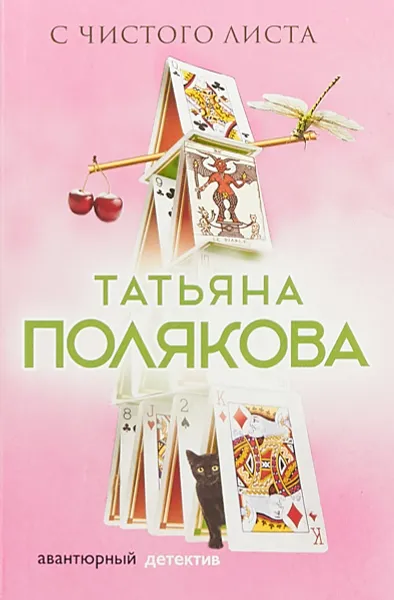 Обложка книги С чистого листа, Татьяна Полякова