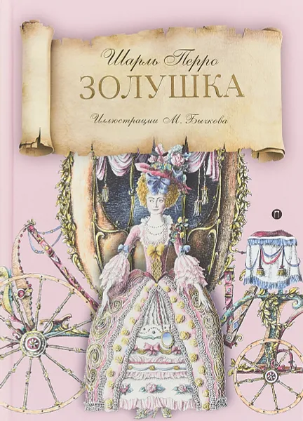 Обложка книги Золушка, Ш. Перро