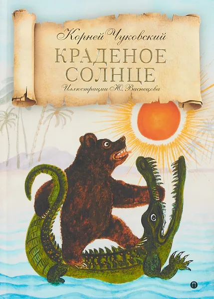 Обложка книги Краденое солнце. Сказки, народные песенки, К. Чуковский